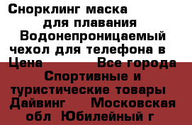 Снорклинг маска easybreath для плавания   Водонепроницаемый чехол для телефона в › Цена ­ 2 450 - Все города Спортивные и туристические товары » Дайвинг   . Московская обл.,Юбилейный г.